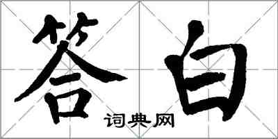 翁闓運答白楷書怎么寫