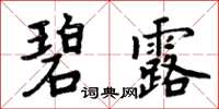 周炳元碧露楷書怎么寫