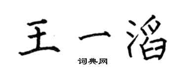 何伯昌王一滔楷書個性簽名怎么寫