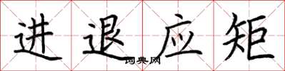 荊霄鵬進退應矩楷書怎么寫