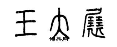 曾慶福王大展篆書個性簽名怎么寫