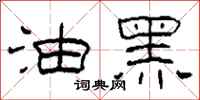柯春海油黑隸書怎么寫