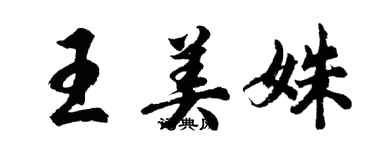 胡問遂王美姝行書個性簽名怎么寫