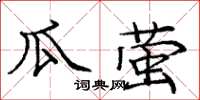 龐中華瓜螢楷書怎么寫
