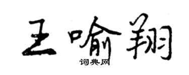 曾慶福王喻翔行書個性簽名怎么寫