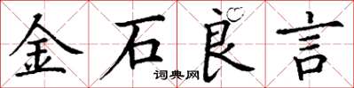 丁謙金石良言楷書怎么寫