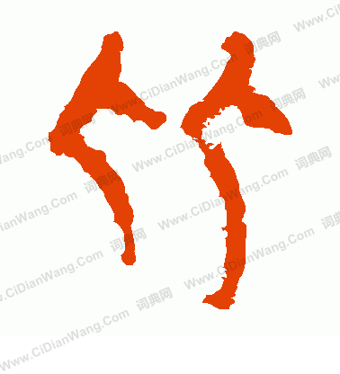 馬王堆帛書寫的比