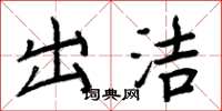 周炳元出潔楷書怎么寫