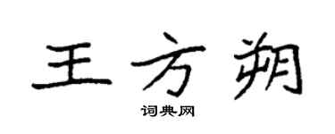 袁強王方朔楷書個性簽名怎么寫