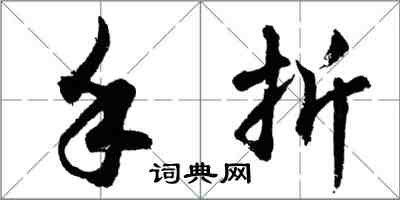 胡問遂手摺行書怎么寫