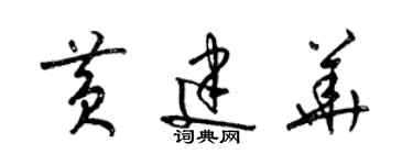 梁錦英黃建華草書個性簽名怎么寫