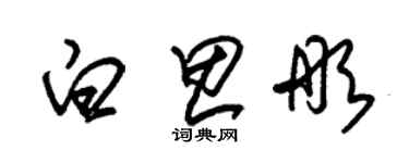 朱錫榮白思彤草書個性簽名怎么寫