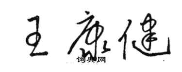 駱恆光王康健草書個性簽名怎么寫