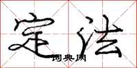 龐中華定法行書怎么寫