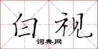 黃華生白視楷書怎么寫