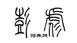 陳墨彭彪篆書個性簽名怎么寫