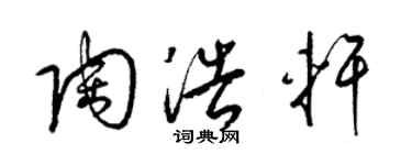 梁錦英陶浩軒草書個性簽名怎么寫