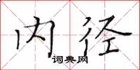 黃華生內徑楷書怎么寫