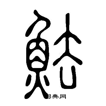 禷篆書書法_禷字書法_篆書字典