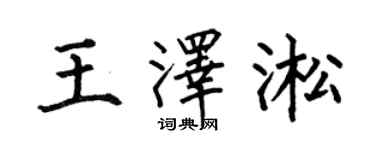 何伯昌王澤淞楷書個性簽名怎么寫