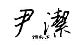 王正良尹潔行書個性簽名怎么寫