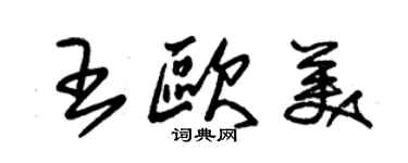 朱錫榮王歐美草書個性簽名怎么寫