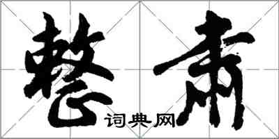 胡問遂整肅行書怎么寫