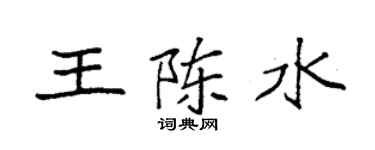 袁強王陳水楷書個性簽名怎么寫