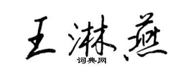 王正良王淋燕行書個性簽名怎么寫