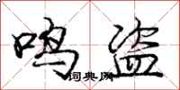 龐中華鳴盜行書怎么寫