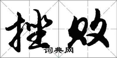 胡問遂挫敗行書怎么寫