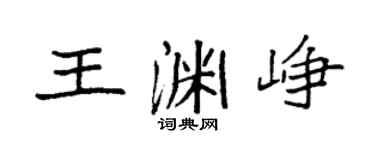袁強王淵崢楷書個性簽名怎么寫