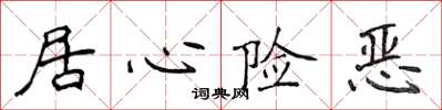 侯登峰居心險惡楷書怎么寫