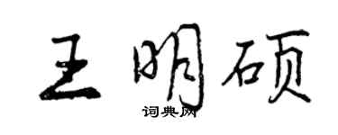 曾慶福王明碩行書個性簽名怎么寫