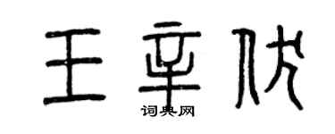 曾慶福王辛伏篆書個性簽名怎么寫