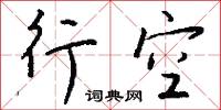 螭盤的意思_螭盤的解釋_國語詞典