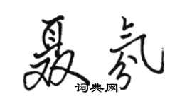 駱恆光聶氛行書個性簽名怎么寫