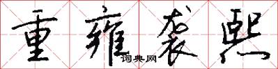 重雍襲熙怎么寫好看