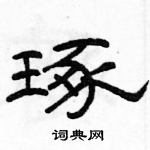 駱恆光寫的硬筆隸書琢