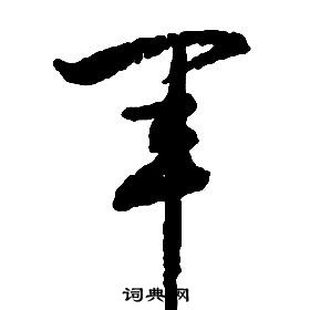 啟功千字文中軍的寫法