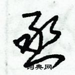 朱錫榮寫的硬筆草書丞
