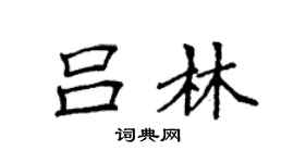 袁強呂林楷書個性簽名怎么寫