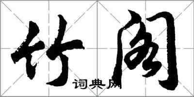 胡問遂竹閣行書怎么寫