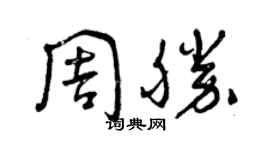 曾慶福周勝草書個性簽名怎么寫