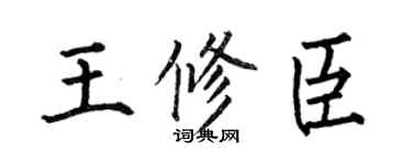 何伯昌王修臣楷書個性簽名怎么寫