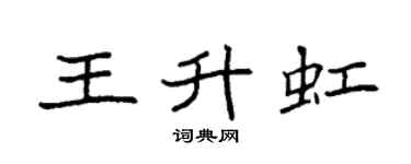 袁強王升虹楷書個性簽名怎么寫