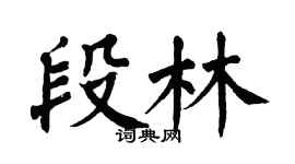 翁闓運段林楷書個性簽名怎么寫
