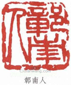 “鄣南人”篆刻印章