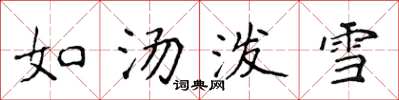 侯登峰如湯潑雪楷書怎么寫