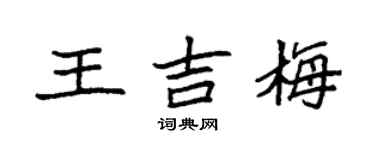 袁強王吉梅楷書個性簽名怎么寫